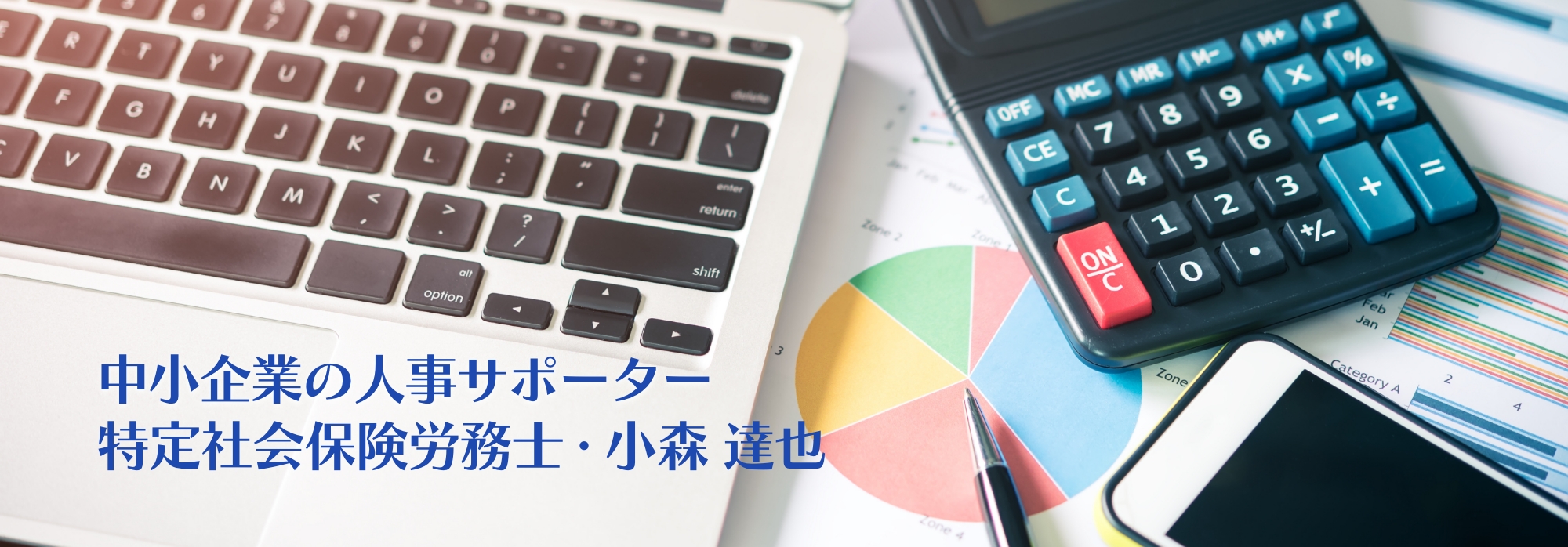 IT企業を支援する特定社会保険労務士・小森 達也